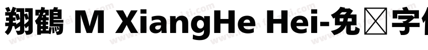 翔鶴 M XiangHe Hei字体转换